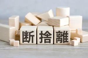 木製ブロックに『断捨離』の文字が書かれている画像