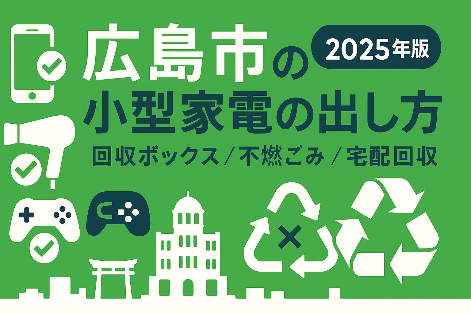 広島市で小型家電はどこに出す？不燃／大型／リサイクルの見極めと手順まとめ - 広島で不用品の最安値回収と最高値買取 | ナーガサポート